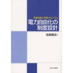 電力自由化の制度設計　系統技術と市場メカニズム