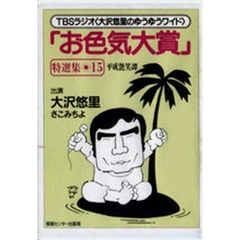 カセット　「お色気大賞」特選集　　１５
