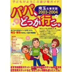 パパ、どっか行こ。　埼玉＆東京版　２００３－２００４