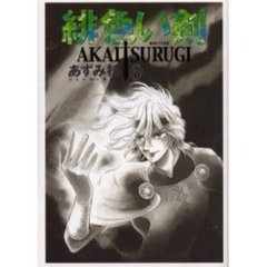 緋色い剣　　　６