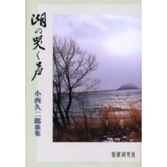 歌集　湖の哭く声　小西久二郎歌集