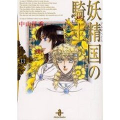 妖精国（アルフヘイム）の騎士　１３