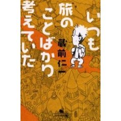 いつも旅のことばかり考えていた