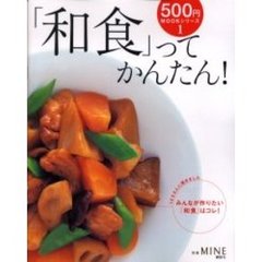 「和食」ってかんたん！　１０００人に聞きましたみんなが作りたい「和食」はコレ！