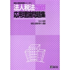 法人税法応用理論問題集　２００３年度版