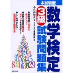 本試験型数学検定３級試験問題集