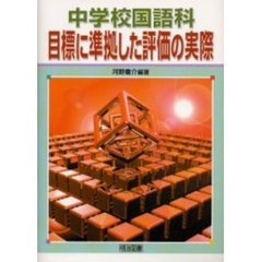 中学校国語科・目標に準拠した評価の実際