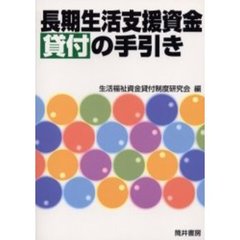 長期生活支援資金貸付の手引き