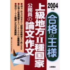 上級地方・２種国家公務員の論文・作文合格の王様　２００４年版