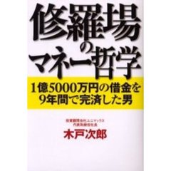 修羅場のマネー哲学　１億５０００万円の借金を９年間で完済した男