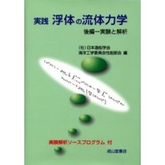 実践浮体の流体力学　後編　実験と解析