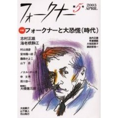 フォークナー　第５号（２００３）　〈特集〉フォークナーと大恐慌（時代）