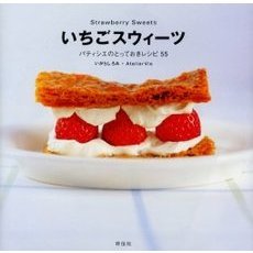いちごスウィーツ　パティシエのとっておきレシピ５５