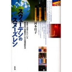 スウェーデンのスヌーズレン　世界で活用されている障害者や高齢者のための環境設定法