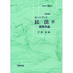 民法　４　改訂版　債権各論