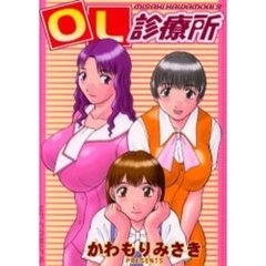 ＯＬ診療所