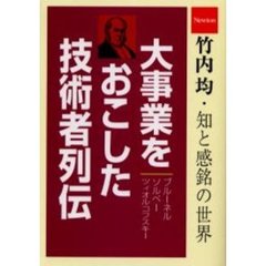 大事業をおこした技術者列伝　ブルーネル／ソルベー／ツィオルコフスキー