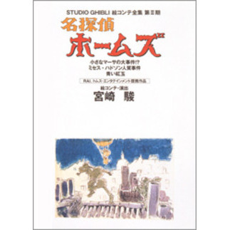 名探偵ホームズ スタジオジブリ絵コンテ全集 第II期 ～小さなマーサ