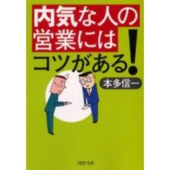 内気な人の営業にはコツがある！