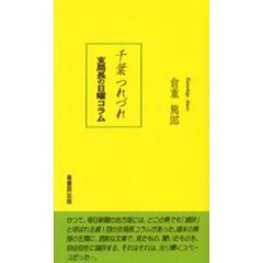 千葉つれづれ　支局長の日曜コラム