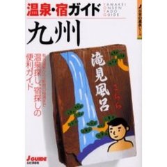 温泉・宿ガイド九州　改訂第２版