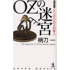 ＯＺの迷宮　ケンタウロスの殺人　本格推理小説