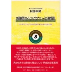 内部告発〈ホイッスルブロウワァー〉の法的設計　社会浄化のための内部告発者保護と褒賞金制度の設計