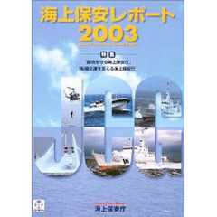 ’０３　海上保安レポート　ＣＤ－ＲＯＭ付