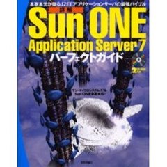 詳解Ｓｕｎ　ＯＮＥ　Ａｐｐｌｉｃａｔｉｏｎ　Ｓｅｒｖｅｒ　７パーフェクトガイド　本家本元が贈るＪ２ＥＥアプリケーションサーバの最強バイブル
