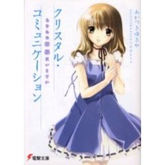 クリスタル・コミュニケーション　あなたの神様はいますか