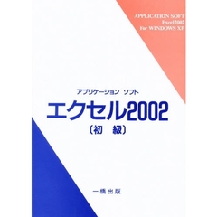エクセル２００２初級　ＷｉｎｄｏｗｓＸＰ