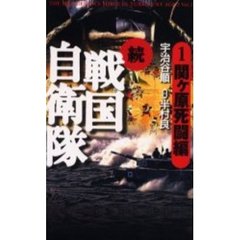 戦国自衛隊　続１　関ケ原死闘編