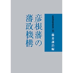 彦根藩の藩政機構