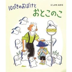 １０ぴきのおばけとおとこのこ