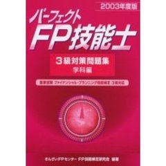 パーフェクトＦＰ技能士３級対策問題集　２００３年度版学科編