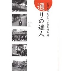 通りの達人　Ｔｈｅ　ｍａｎ　ｗｈｏ　ｌｏｖｅｓ　ｓｔｒｅｅｔｓ　メレンゲの気持ち