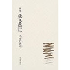 狭き蔭に　歌集