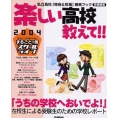楽しい高校教えて！！　首都圏版　２００４　私立高校〈特色＆校風〉検索ブック