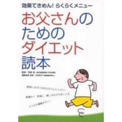 お父さんのためのダイエット読本　効果てきめん！らくらくメニュー