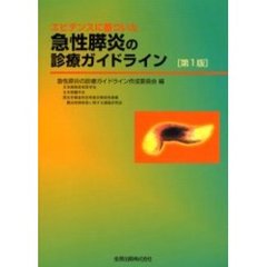 エビデンスに基づいた急性膵炎の診療ガイドライン