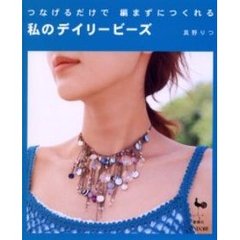 私のデイリービーズ　つなげるだけで編まずにつくれる