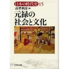 日本の時代史　１５　元禄の社会と文化