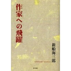 作家への飛躍