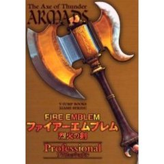 ファイアーエムブレム烈火の剣プロフェッショナル　ゲームボーイアドバンス版