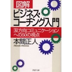 〈図解〉ビジネス・コーチング入門　「双方向」コミュニケーションへの５０の視点