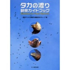 タカの渡り観察ガイドブック