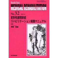 Ｍｅｄｉｃａｌ　ｒｅｈａｂｉｌｉｔａｔｉｏｎ　Ｍｏｎｔｈｌｙ　ｂｏｏｋ　Ｎｏ．３２　変形性膝関節症リハビリテーション実践マニュアル