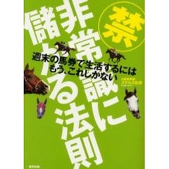 非常識に儲かる法則　当印