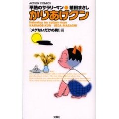 かりあげクン　「メゲないだけの男！」編
