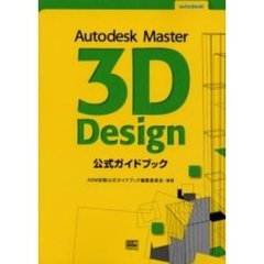 Ａｕｔｏｄｅｓｋ　Ｍａｓｔｅｒ　３Ｄ　Ｄｅｓｉｇｎ公式ガイドブック